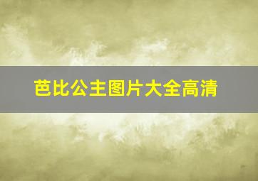 芭比公主图片大全高清