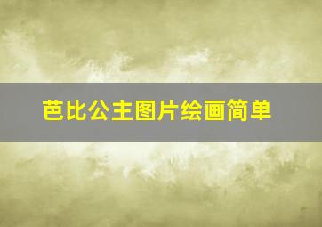 芭比公主图片绘画简单