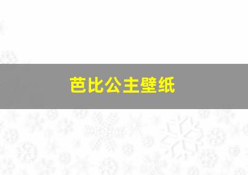 芭比公主壁纸