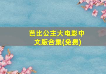 芭比公主大电影中文版合集(免费)