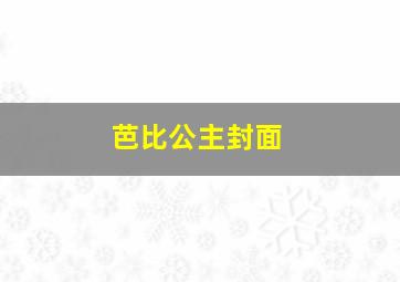 芭比公主封面