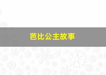 芭比公主故事