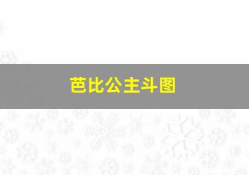 芭比公主斗图