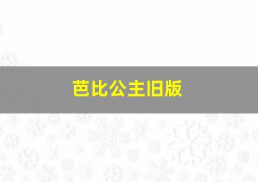 芭比公主旧版