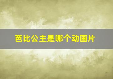 芭比公主是哪个动画片