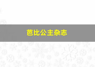 芭比公主杂志