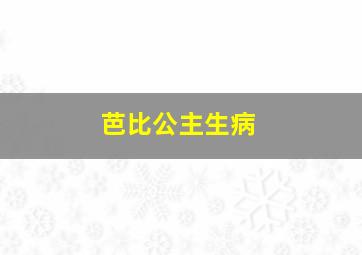 芭比公主生病