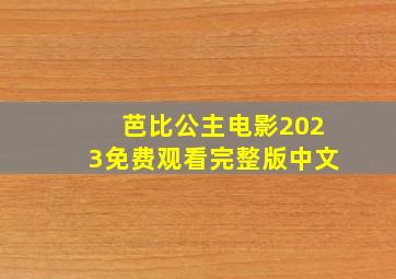 芭比公主电影2023免费观看完整版中文