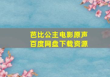 芭比公主电影原声百度网盘下载资源