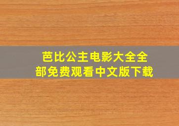 芭比公主电影大全全部免费观看中文版下载