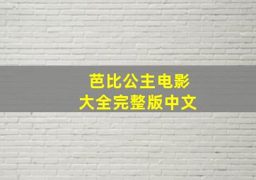 芭比公主电影大全完整版中文