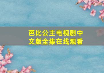 芭比公主电视剧中文版全集在线观看