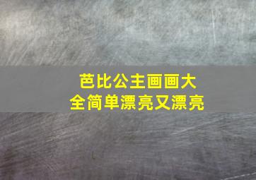 芭比公主画画大全简单漂亮又漂亮