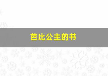 芭比公主的书