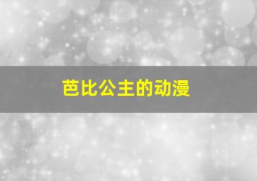 芭比公主的动漫