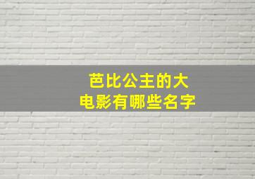 芭比公主的大电影有哪些名字