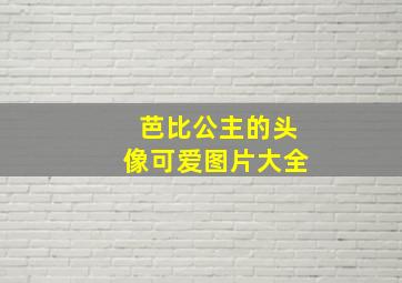 芭比公主的头像可爱图片大全