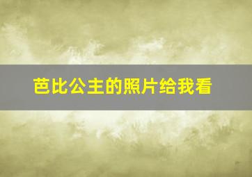 芭比公主的照片给我看