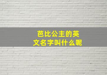 芭比公主的英文名字叫什么呢