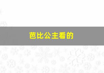 芭比公主看的