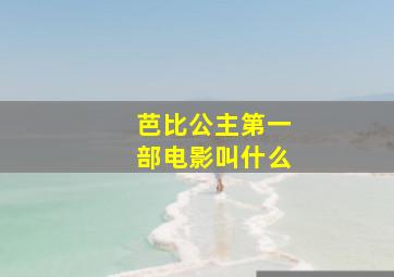 芭比公主第一部电影叫什么