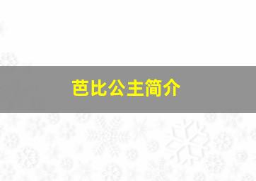 芭比公主简介