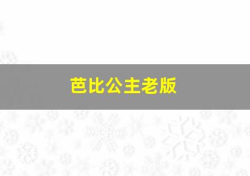 芭比公主老版