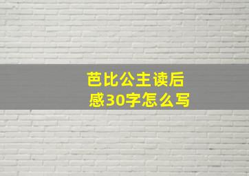 芭比公主读后感30字怎么写