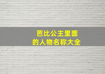 芭比公主里面的人物名称大全