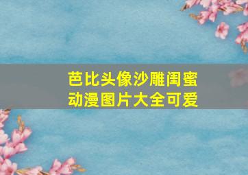 芭比头像沙雕闺蜜动漫图片大全可爱