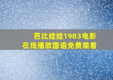 芭比娃娃1983电影在线播放国语免费观看