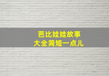 芭比娃娃故事大全简短一点儿