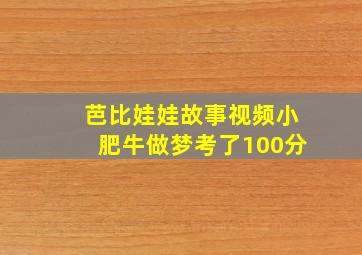 芭比娃娃故事视频小肥牛做梦考了100分