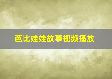 芭比娃娃故事视频播放