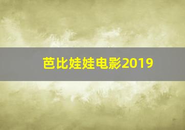 芭比娃娃电影2019