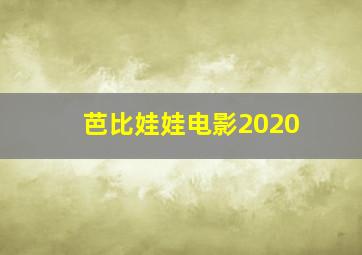 芭比娃娃电影2020