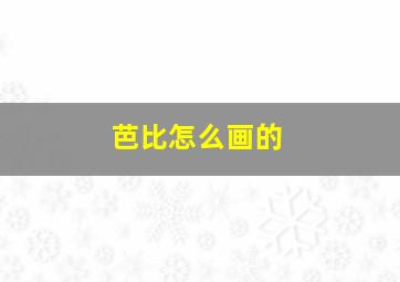 芭比怎么画的