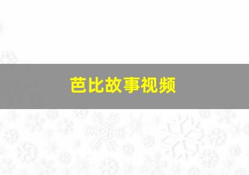 芭比故事视频