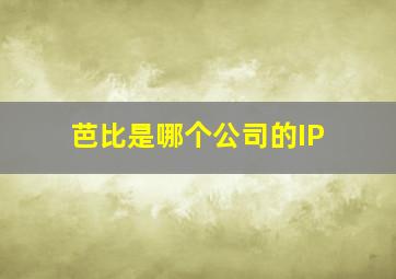 芭比是哪个公司的IP