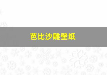 芭比沙雕壁纸