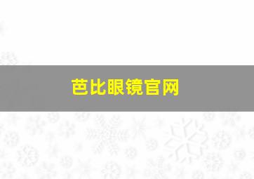 芭比眼镜官网