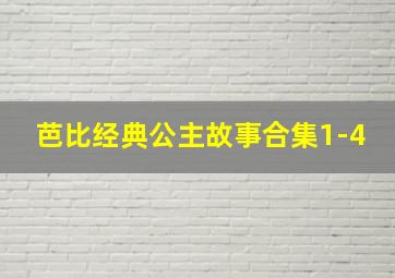 芭比经典公主故事合集1-4