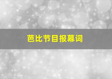 芭比节目报幕词