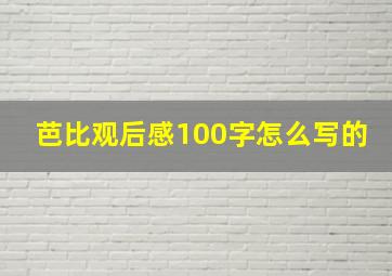 芭比观后感100字怎么写的