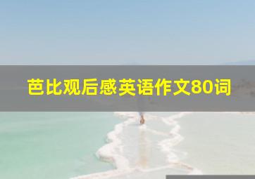 芭比观后感英语作文80词