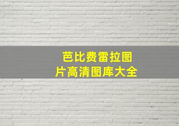 芭比费雷拉图片高清图库大全