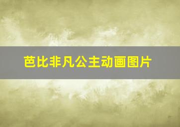 芭比非凡公主动画图片