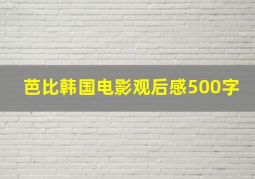 芭比韩国电影观后感500字