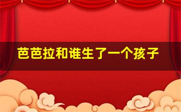 芭芭拉和谁生了一个孩子