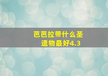 芭芭拉带什么圣遗物最好4.3